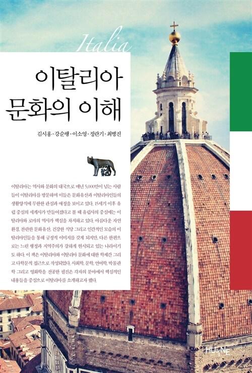  이탈리아 문화의 이해