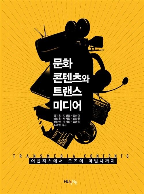  문화콘텐츠와 트랜스미디어