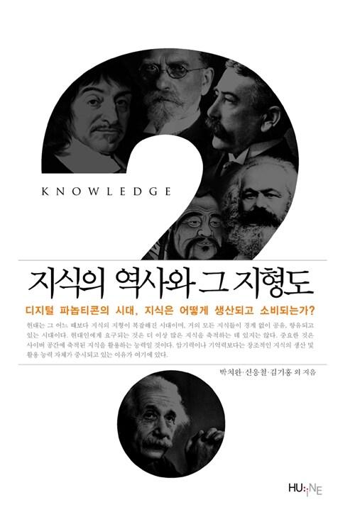  지식의 역사와 그 지형도