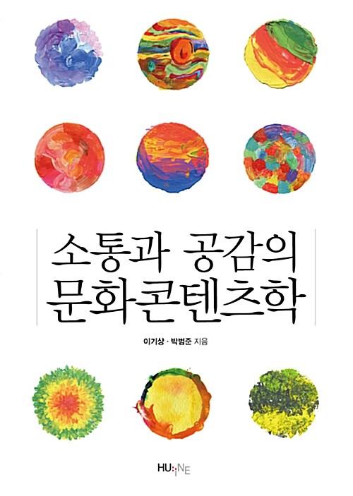 소통과 공감의 문화콘텐츠학