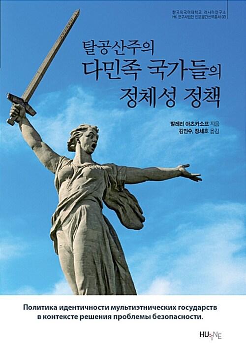  탈공산주의 다민족 국가들의 정체성 정책