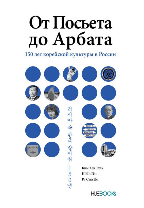  От Посьета до Арбата