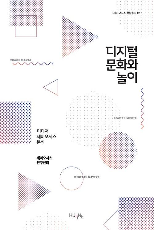 디지털 문화와 놀이