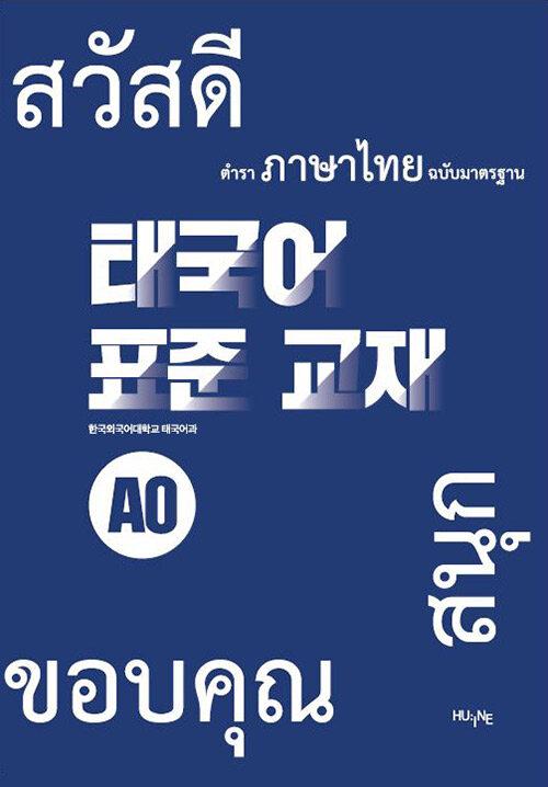  태국어 표준 교재 A0