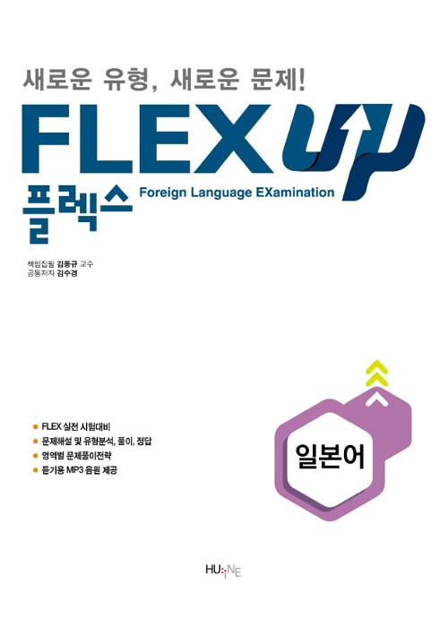  FLEX 일본어 UP