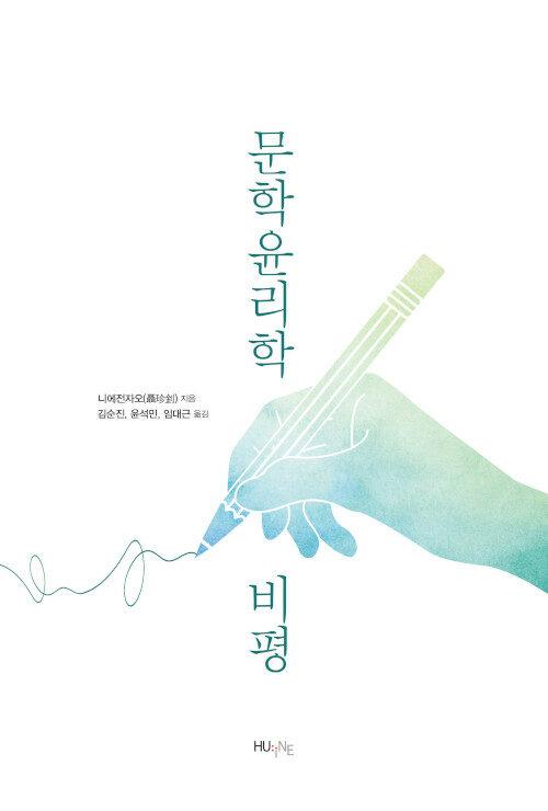  문학윤리학비평