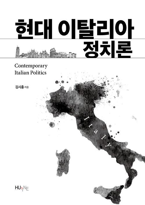  현대 이탈리아 정치론
