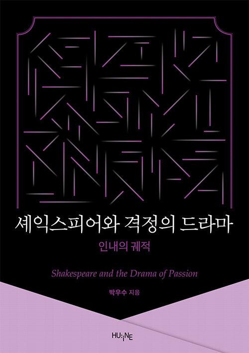  셰익스피어와 격정의 드라마