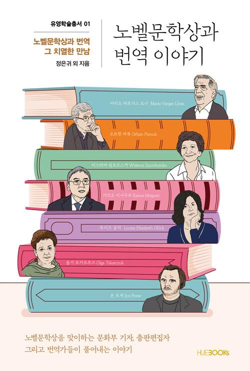  노벨문학상과 번역 이야기