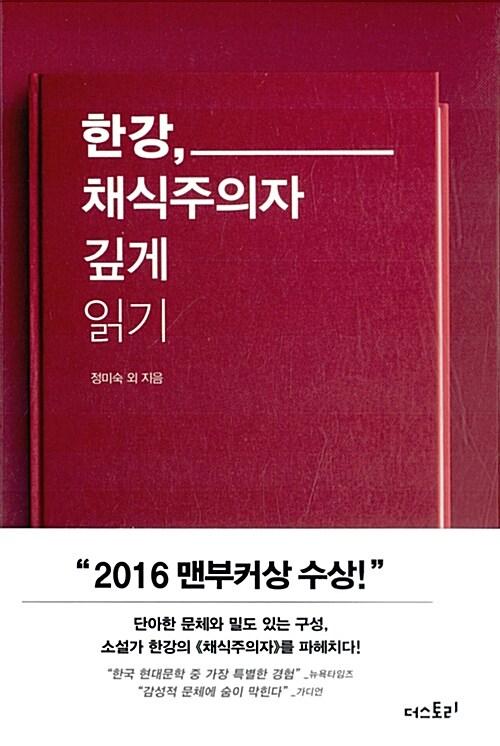  한강, 채식주의자 깊게 읽기