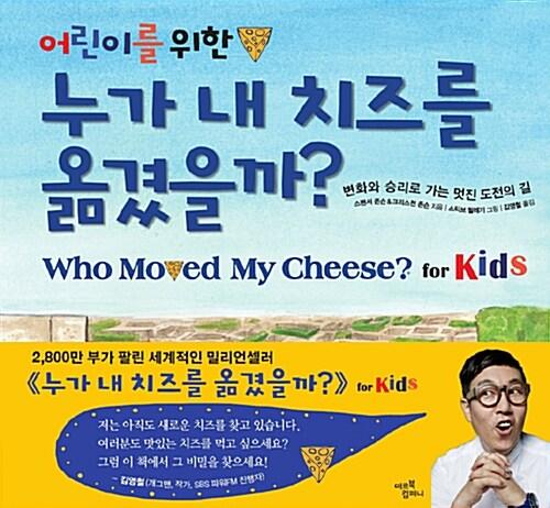  어린이를 위한 누가 내 치즈를 옮겼을까?