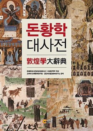  돈황학 대사전