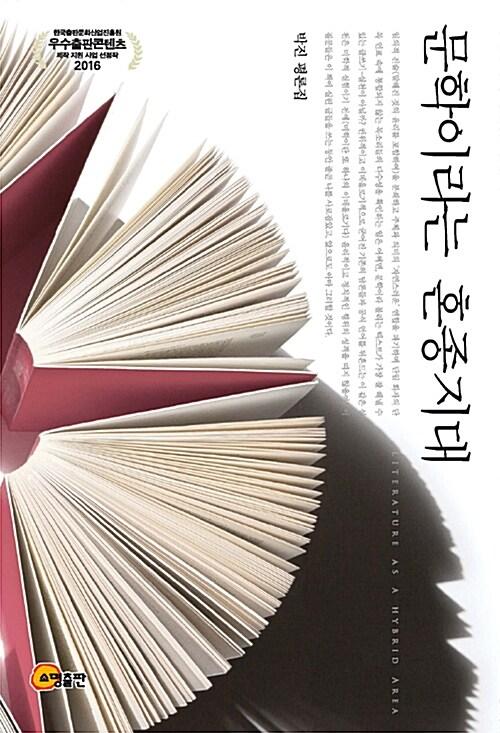  문학이라는 혼종지대