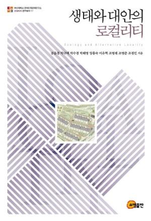  생태와 대안의 로컬리티
