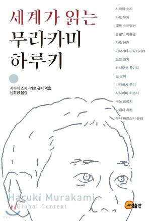  세계가 읽는 무라카미 하루키