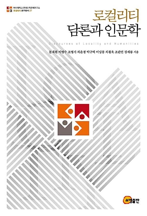  로컬리티 담론과 인문학