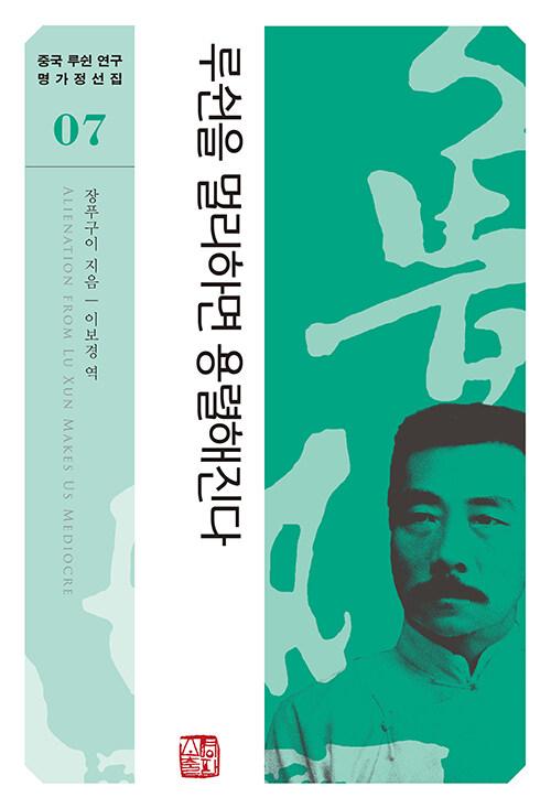 루쉰을 멀리하면 용렬해진다