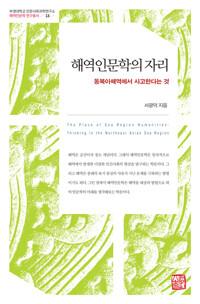  해역인문학의 자리
