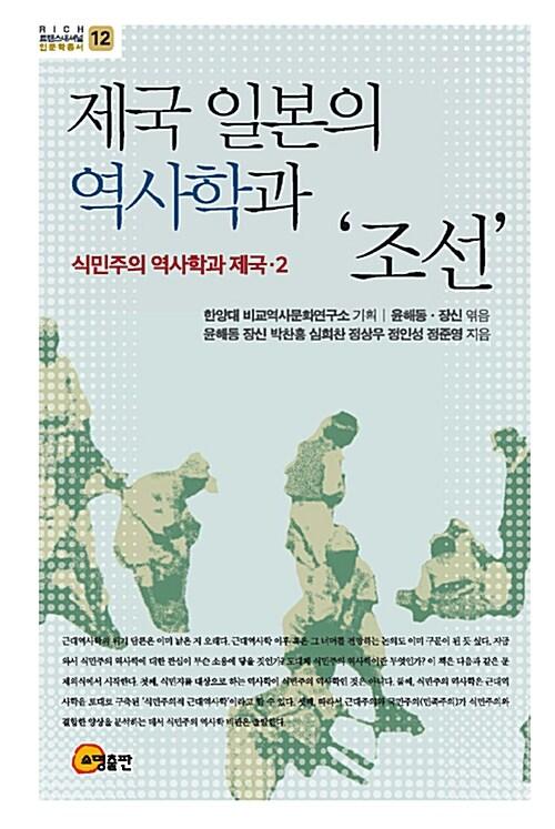  제국 일본의 역사학과 '조선'