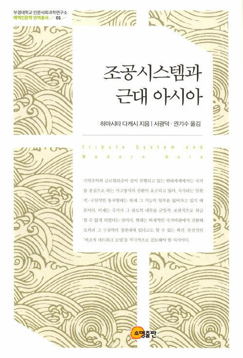  조공시스템과 근대 아시아