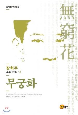  무궁화