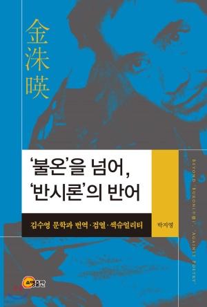 '불온'을 넘어, '반시론'의 반어