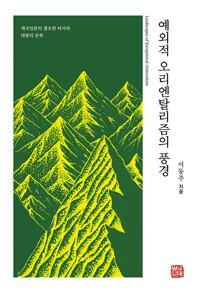  예외적 오리엔탈리즘의 풍경