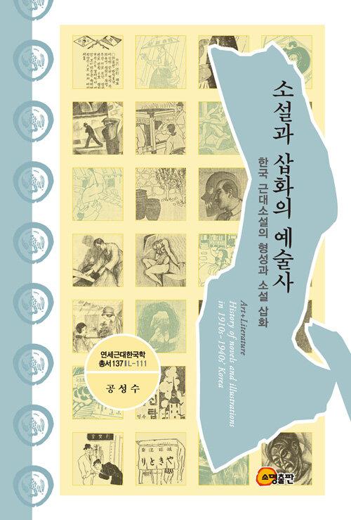  소설과 삽화의 예술사
