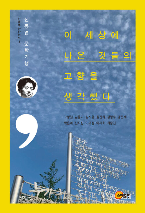  신동엽 문학기행