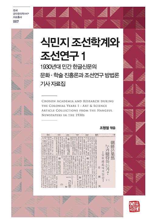  식민지 조선학계와 조선연구 1
