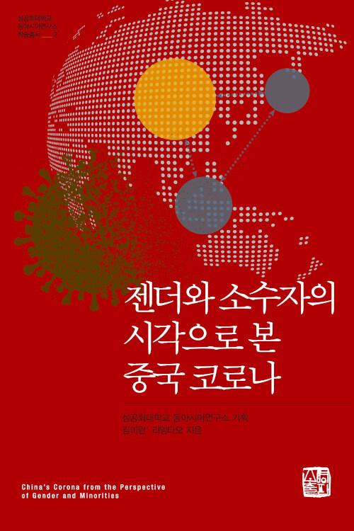  젠더와 소수자의 시각으로 본 중국 코로나