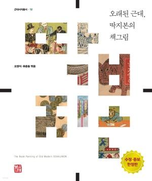  오래된 근대, 딱지본의 책그림