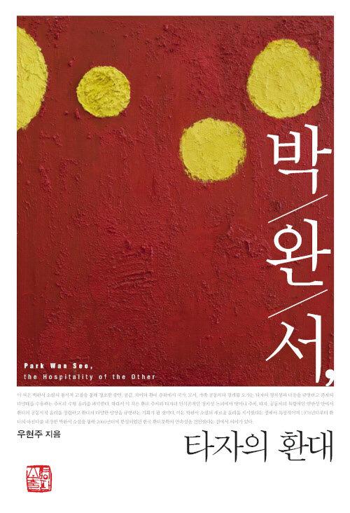  박완서, 타자의 환대