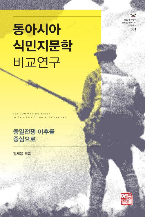 동아시아 식민지문학 비교연구