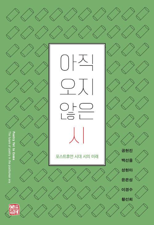  아직 오지 않은 시
