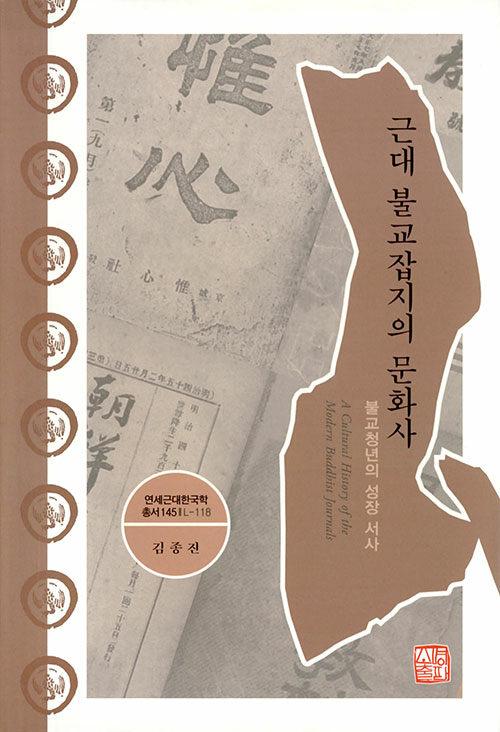  근대 불교잡지의 문화사