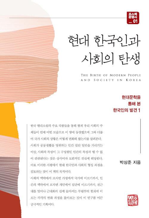  현대 한국인과 사회의 탄생