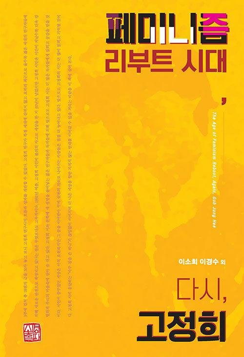  페미니즘 리부트 시대, 다시, 고정희