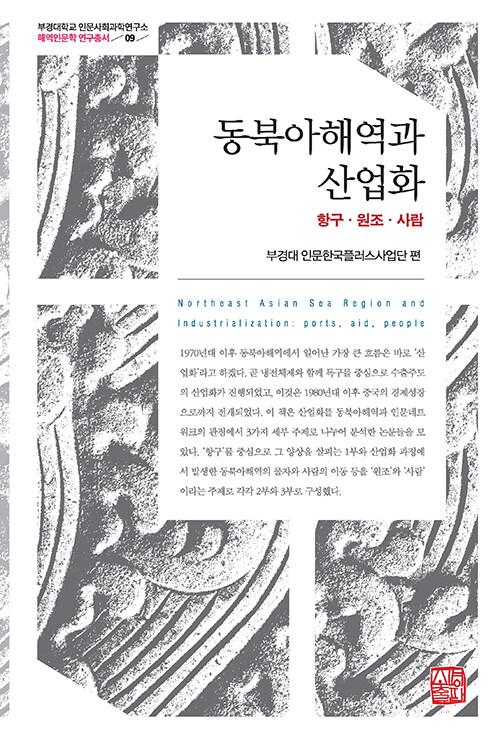  동북아해역과 산업화