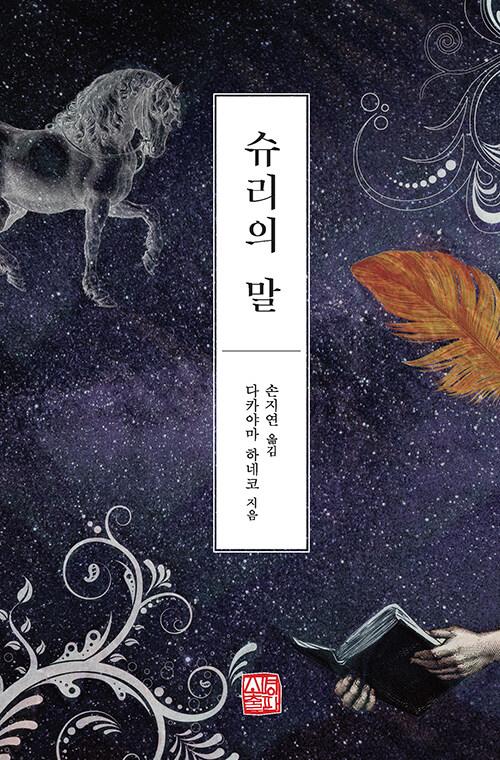  슈리의 말
