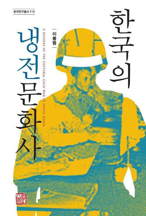  한국의 냉전문화사