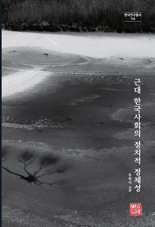  근대 한국사회의 정치적 정체성
