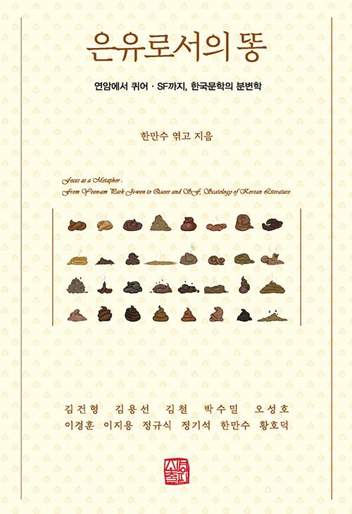  은유로서의 똥