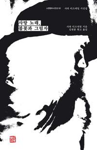  사랑 노래, 불꽃과 그림자