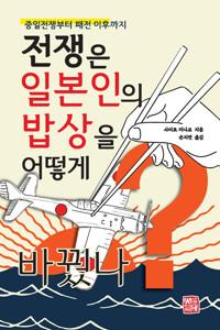  전쟁은 일본인의 밥상을 어떻게 바꿨나