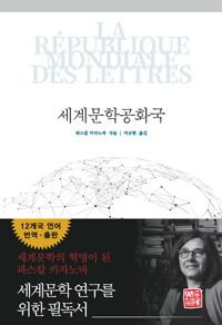  세계문학공화국