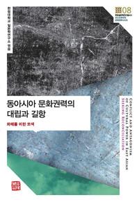  동아시아 문화권력의 대립과 길항