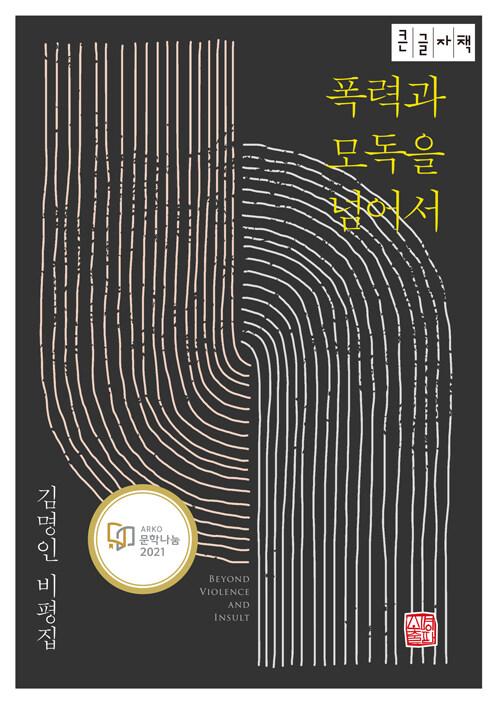  [큰글자책] 폭력과 모독을 넘어서