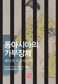  동아시아의 가부장제