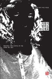  사랑이 전부는 아니에요